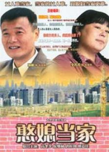 憨媳當家