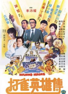 打雀英雄傳