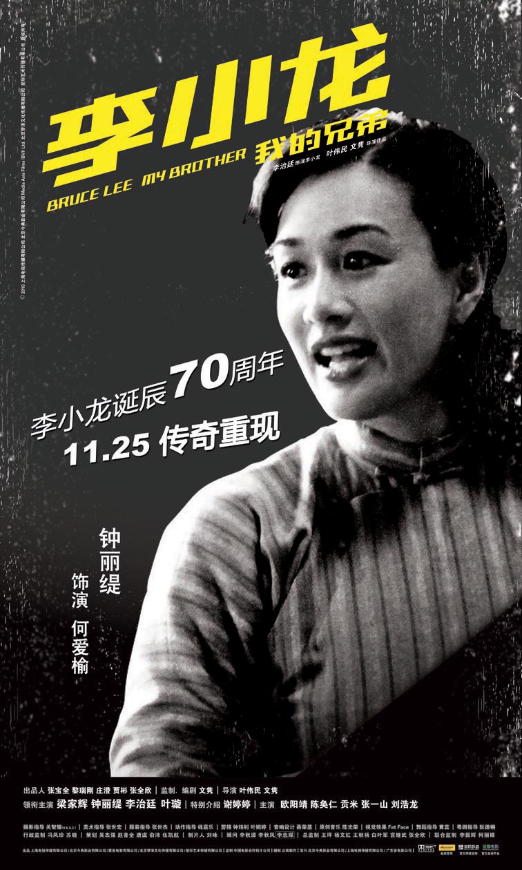 李小龍我的兄弟 高清海報