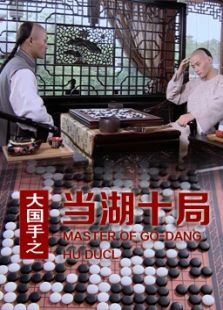 大國手之當湖十局