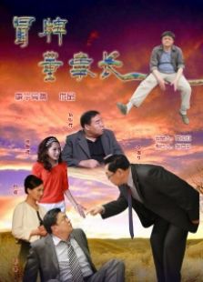 冒牌董事長