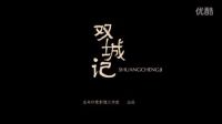 生命印象婚禮電影——雙城記—《愛有天意》