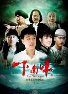 下南洋央視版