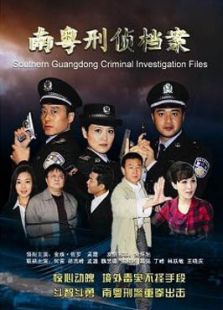 南粵刑偵檔案