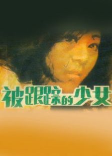 被跟蹤的少女