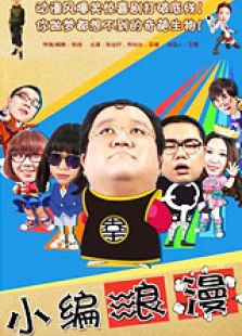 小編浪漫