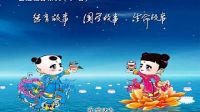 [智悲德育系列]國學故事84：列子不為小利所動_flv_標清