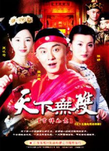 天下無雙