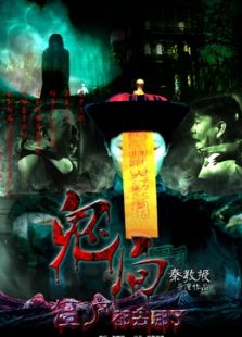 鬼局之僵尸都去哪兒了