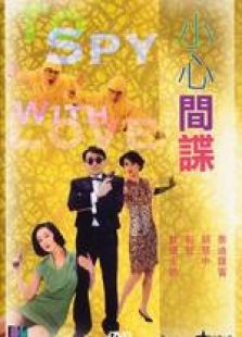 小心間諜 國語