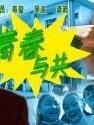 青春與共
