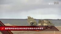 115_俄羅斯新型洲際導彈中國造不了美國反導攔不住_(軍情最前沿)