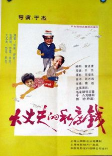 大丈夫的私房錢