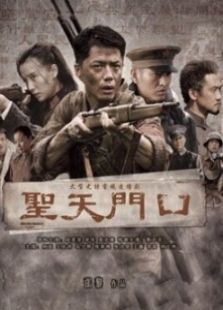 圣天門口