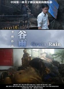 谷雨