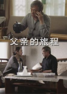 父親的旅程
