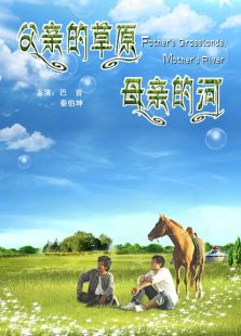 父親的草原母親的河