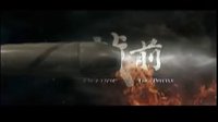 《決戰(zhàn)前》電視臺宣傳片