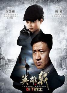 英雄戟之影子戰士
