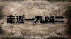 幕后紀錄片之《走近·一九四二》第四集