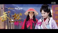 武松2013版醉打蔣門神mv兄弟無數