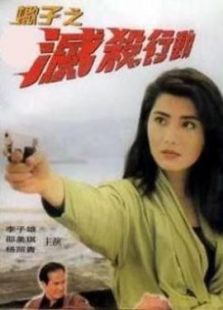 蝎子之滅殺行動