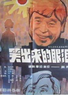 笑出來(lái)的眼淚