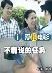 不能說的任務(wù)（微電影）