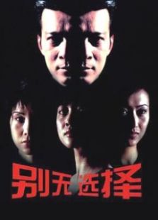 別無選擇黃日華版