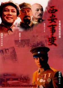 西安事變