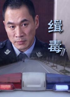 緝毒