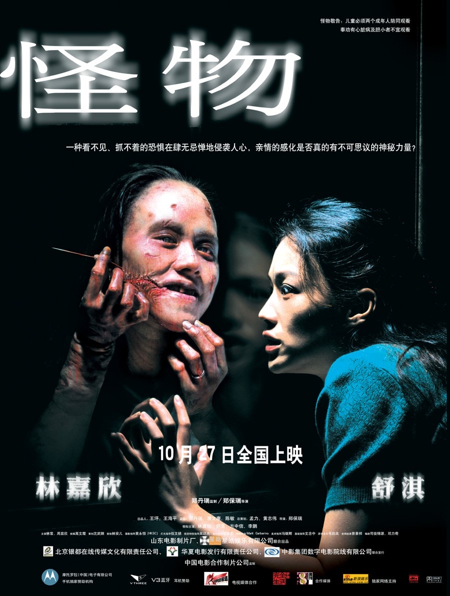 怪物（2005） 高清海報(bào)