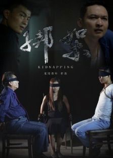 綁架