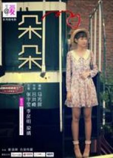 朵朵 微電影