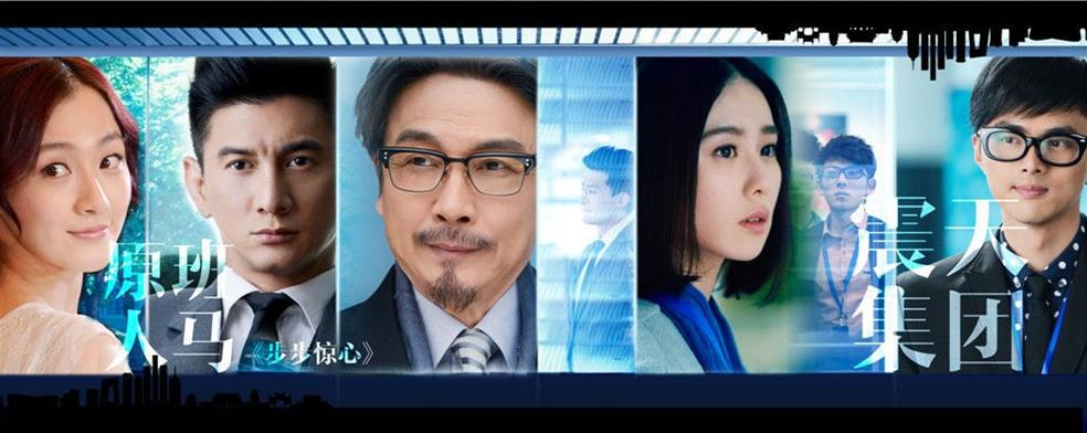 《步步驚情》