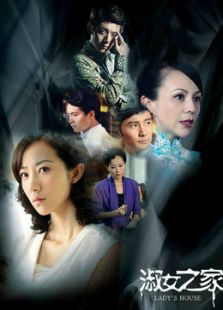 淑女之家[TV版][TV剪輯版]