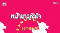 泰劇 《丑女貝蒂》 OST-心美更勝貌美 泰語中字