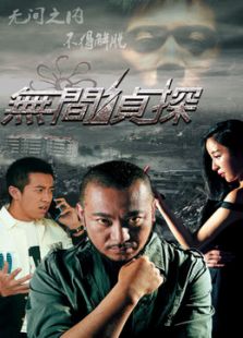 無(wú)間偵探