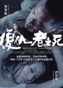 復(fù)仇者之死