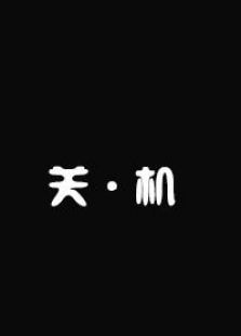 關·機