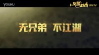 《發(fā)條城市》曝兄弟“賤走江湖”預(yù)告    新喜劇聯(lián)盟合體互噴