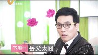 《岳父太囧》宣傳片 父女斗法版