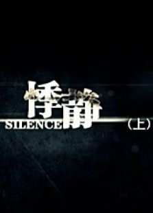 悸靜（上）
