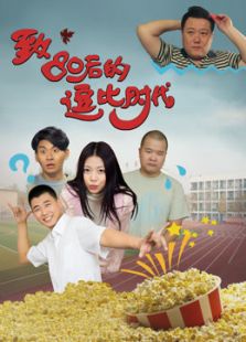 致80后的逗比時代