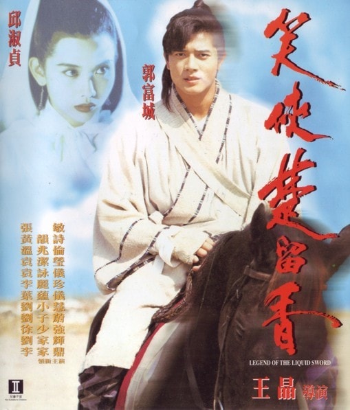 笑俠楚留香 高清海報(bào)