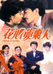 花心夢里人