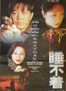 睡不著
