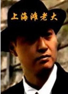 上海灘老大