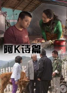 阿k詩篇