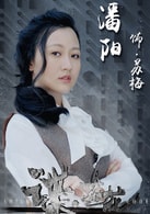 潘陽(yáng)